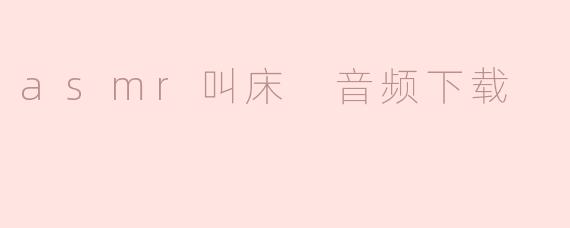 asmr叫床 音频下载